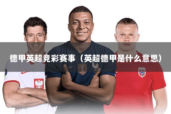 德甲英超竞彩赛事（英超德甲是什么意思）