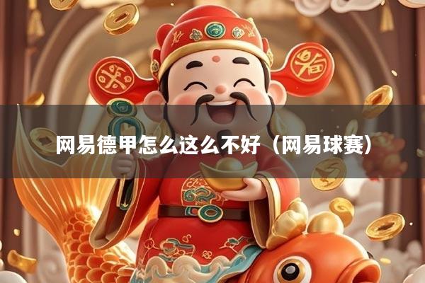 网易德甲怎么这么不好（网易球赛）