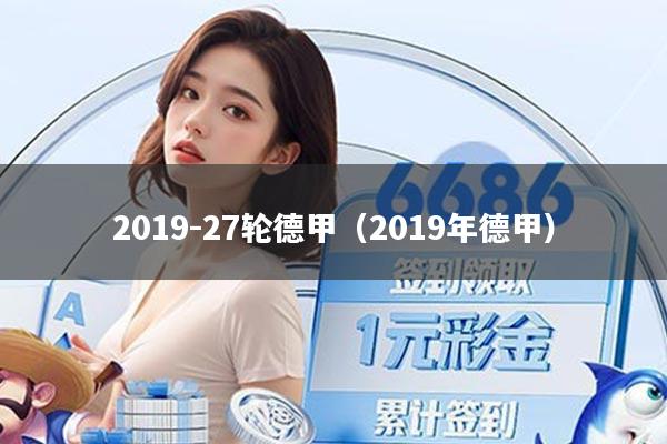2019-27轮德甲（2019年德甲）