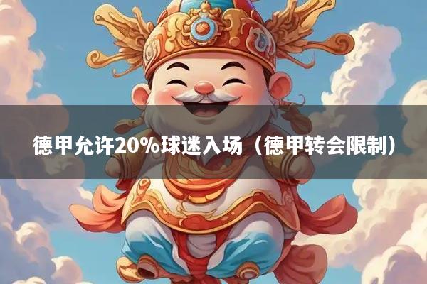 德甲允许20%球迷入场(德甲转会限制)